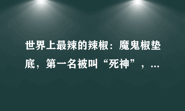 世界上最辣的辣椒：魔鬼椒垫底，第一名被叫“死神”，无人敢尝试