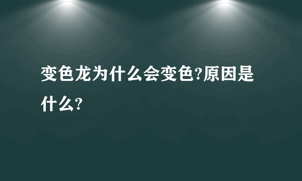 变色龙为什么会变色?原因是什么?