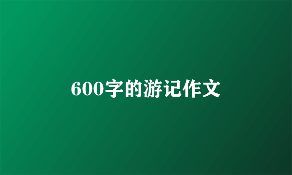 600字的游记作文