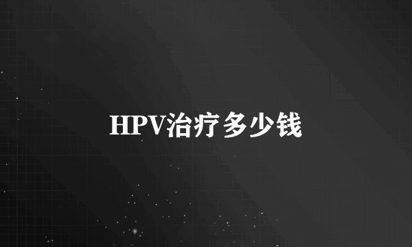 HPV治疗多少钱