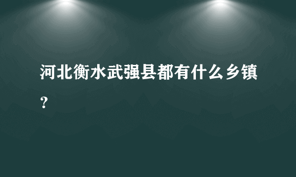 河北衡水武强县都有什么乡镇？