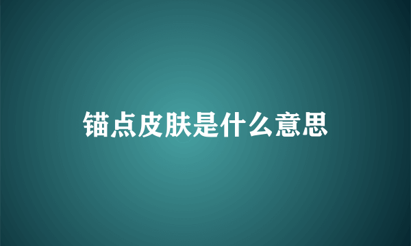 锚点皮肤是什么意思