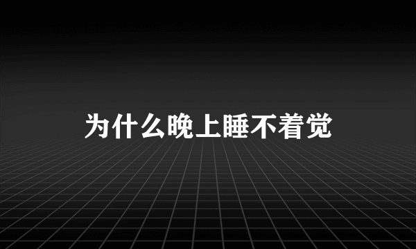 为什么晚上睡不着觉