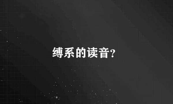 缚系的读音？