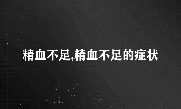 精血不足,精血不足的症状