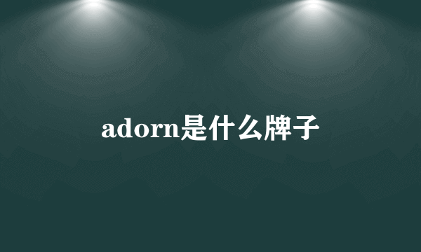 adorn是什么牌子