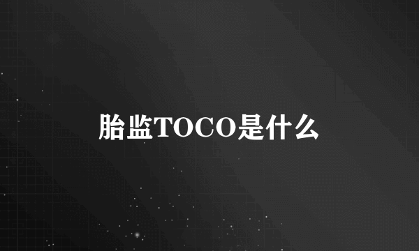 胎监TOCO是什么