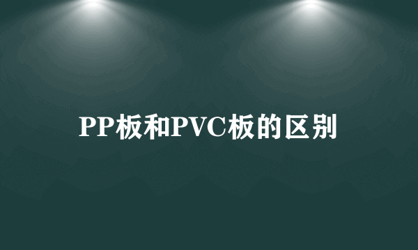 PP板和PVC板的区别