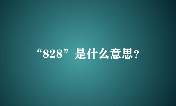 “828”是什么意思？