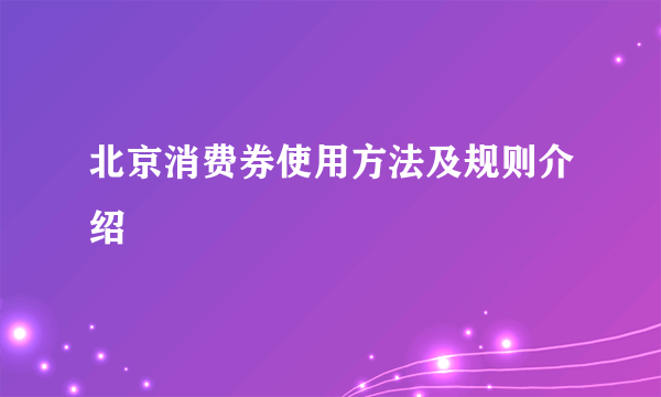 北京消费券使用方法及规则介绍