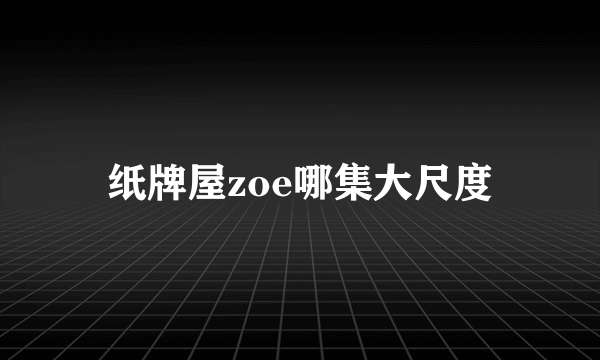 纸牌屋zoe哪集大尺度