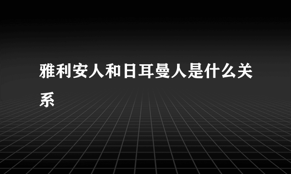 雅利安人和日耳曼人是什么关系