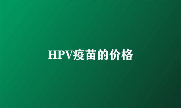 HPV疫苗的价格