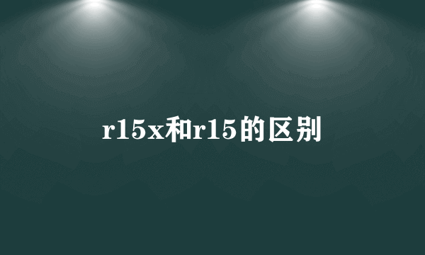 r15x和r15的区别