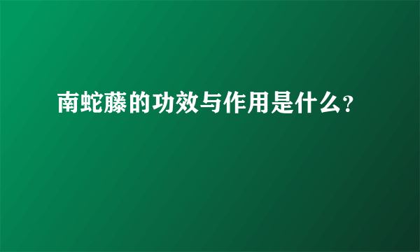 南蛇藤的功效与作用是什么？