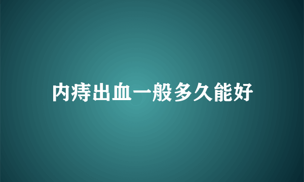 内痔出血一般多久能好