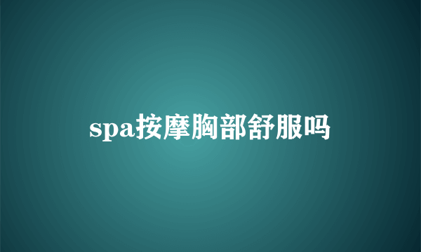 spa按摩胸部舒服吗