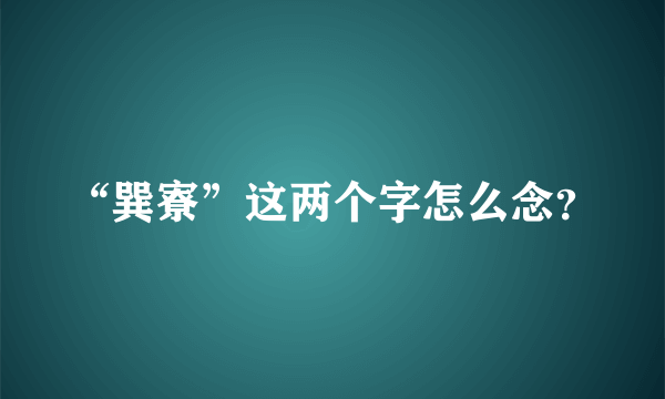 “巽寮”这两个字怎么念？