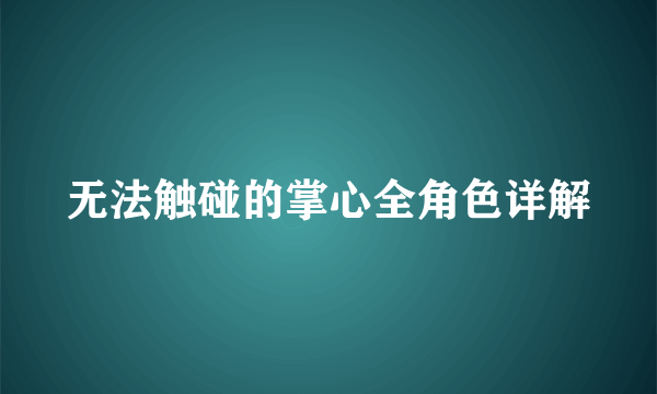 无法触碰的掌心全角色详解