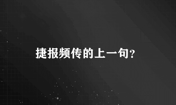 捷报频传的上一句？