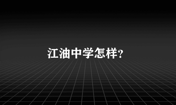 江油中学怎样？