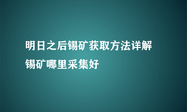 明日之后锡矿获取方法详解 锡矿哪里采集好