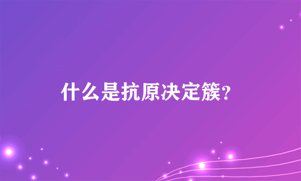 什么是抗原决定簇？