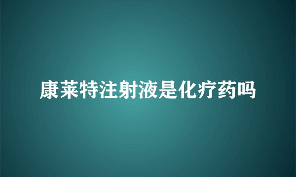 康莱特注射液是化疗药吗