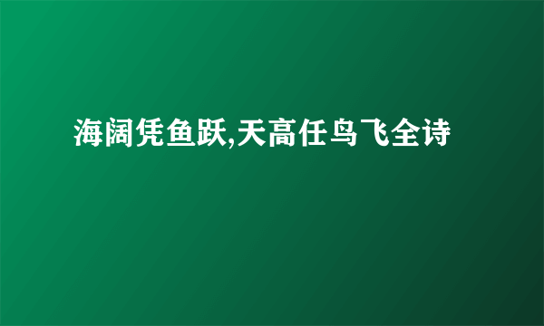 海阔凭鱼跃,天高任鸟飞全诗