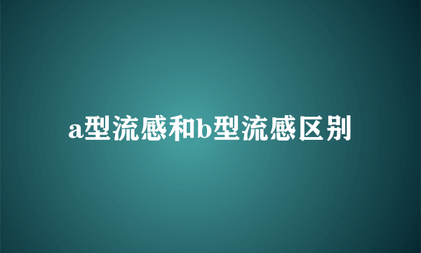 a型流感和b型流感区别