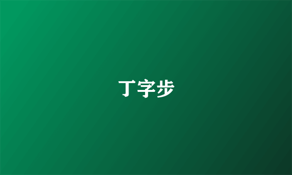 丁字步