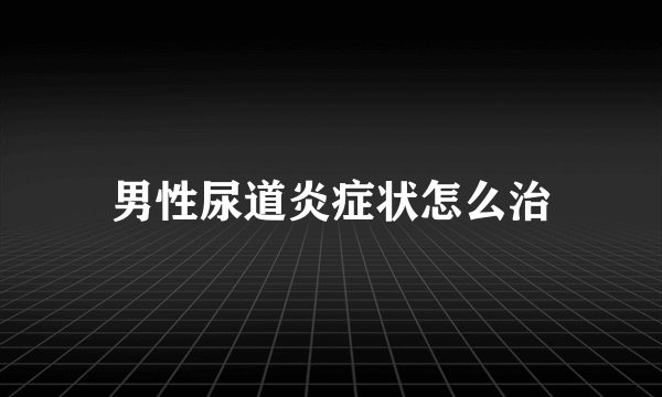 男性尿道炎症状怎么治