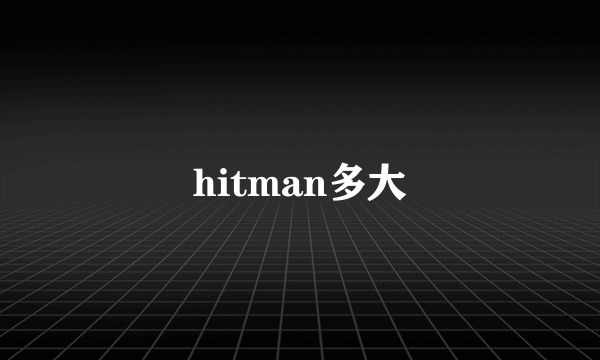 hitman多大