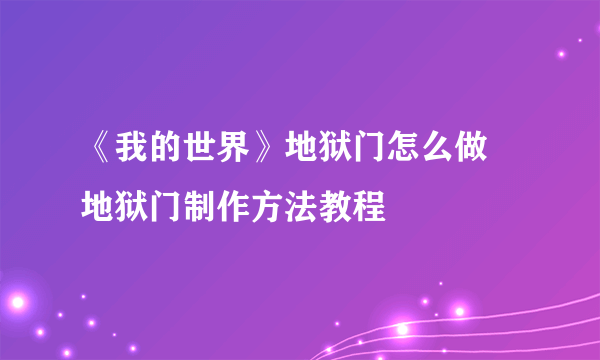 《我的世界》地狱门怎么做 地狱门制作方法教程