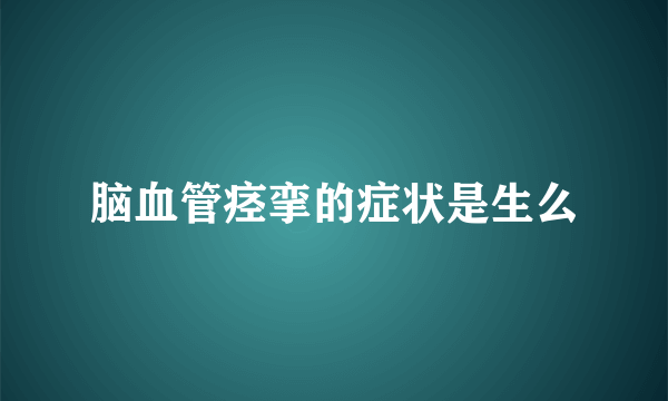 脑血管痉挛的症状是生么