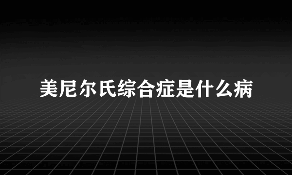 美尼尔氏综合症是什么病