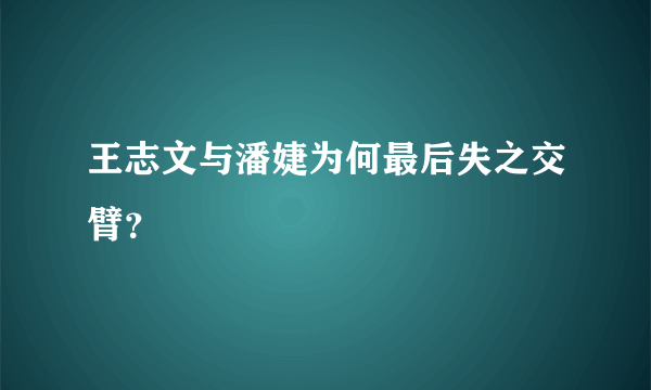 王志文与潘婕为何最后失之交臂？