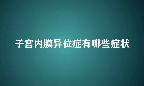 子宫内膜异位症有哪些症状