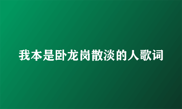 我本是卧龙岗散淡的人歌词