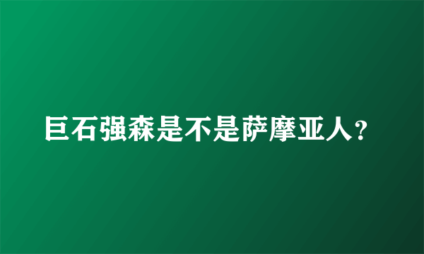 巨石强森是不是萨摩亚人？