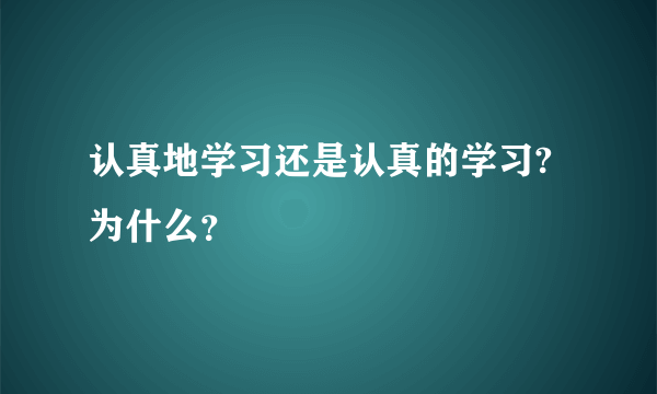 认真地学习还是认真的学习?为什么？