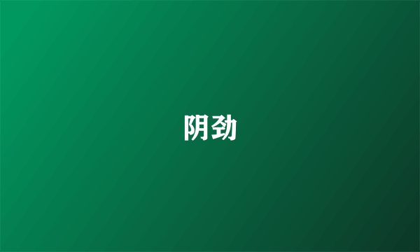 阴劲