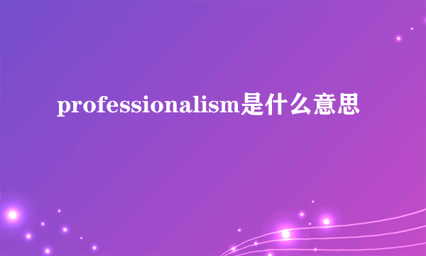 professionalism是什么意思