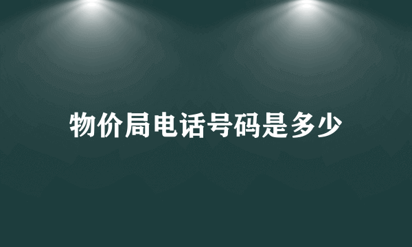 物价局电话号码是多少