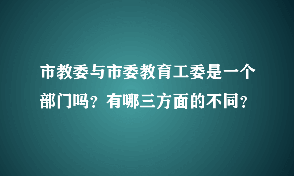 市教委与市委教育工委是一个部门吗？有哪三方面的不同？