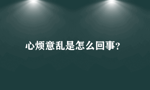 心烦意乱是怎么回事？