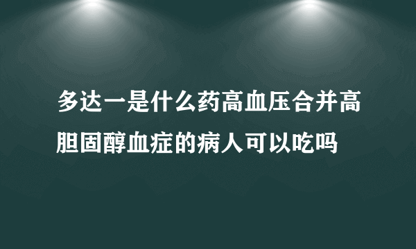 多达一是什么药高血压合并高胆固醇血症的病人可以吃吗