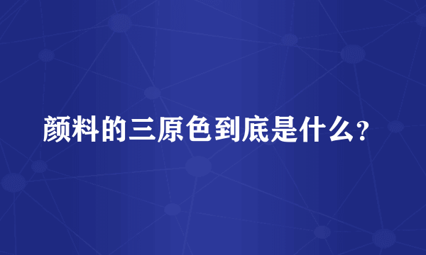 颜料的三原色到底是什么？