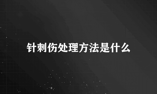 针刺伤处理方法是什么