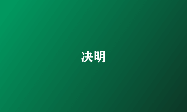 决明